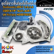 Camshaft Chain Set (Timening Set) D-Max New MU-7 2.5 3.0"2014-19" 4jj1 4jk1 (6 Pieces/Set) DS070223 