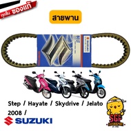 สายพาน V-BELT DRIVE แท้ Suzuki Hayate 125 / Skydrive 125 / Jelato 125 / Step 125 2008