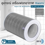 ORZ - ไส้กรอง Xiaomi Mi Air Purifier มี RFID Filter HEPA รุ่น 1 / 2S / 2H / 3H / 3C / Pro ไส้กรองอากาศ ฟิลเตอร์ กรองฝุ่น เครื่องฟอกอากาศ - Replacement HEPA filter