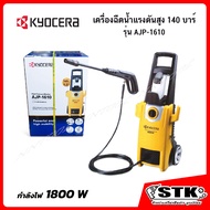 KYOCERA/RYOBI เครื่องฉีดน้ำแรงดันสูง รุ่น AJP-1610 140 บาร์ ของแท้ รับประกัน 6 เดือน