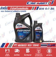 PTT ปตท เพอร์ฟอร์มา NGV น้ำมันเครื่อง เบนซิน กึ่งสังเคราะห์ 10W40 ขนาด 4 ลิตร **(ฟรี!1ลิตร)**