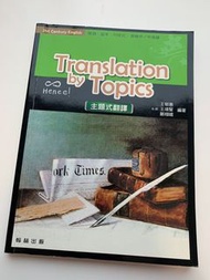 21世紀英文 主題式翻譯 Translation by Topics 翰林出版