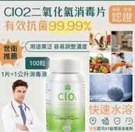 *現貨 * Clo2 多用途消毒片100粒～