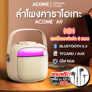 [ประกัน 1ปี] ACOME ลำโพงบลูทูธคาราโอเกะ A9 มินิคาราโอเกะ กับไมโครโฟนบลูทูธ เสียงเอคโคพร้อมไฟ RGB BT5.3/TF/AUX