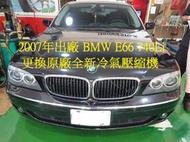 2007年出廠 泛德 BMW E66 740Li (大7) 更換原廠全新汽車冷氣壓縮機 新莊 李先生 下標區~~