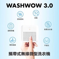 預購｜Washwow 3.0(USB)微型洗衣機