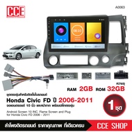 จอแอนดรอย HONDA CIVIC FD 2006-2011 จอขนาด10นิ้ว2/32G 4/64G หน้าจอชัด พร้อมปลั๊กตรงรุ่น ไม่ต้องตัดต่