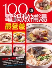 100道電鍋燉補湯最營養 李婉萍