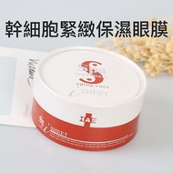 ➕幹細胞緊緻保濕眼膜 ➕一盒60枚