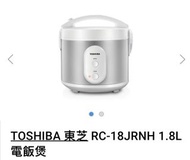 💮TOSHIBA 東芝 RC-18JRNH 1.8L電飯煲