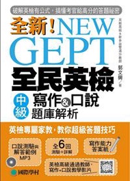 NEW GEPT 全新全民英檢中級寫作＆口說題庫解析 ：英檢高級、新多益雙滿分名師，教你超級答題技巧！