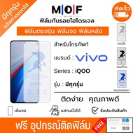ฟิล์มกันรอยไฮโดรเจล VIVO iQOO Series มีทุกรุ่น ฟรีอุปกรณ์ติดฟิล์ม ฟิล์มวีโว่ ฟิล์มVivo iQOO13 iQOO12