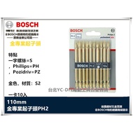 台北益昌 德國 博世 BOSCH PH2 金色 十字起子頭 磁性 110m 硬度佳 採用高品質鋼材 雙邊十字