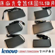 ◼全新 聯想 Lenovo 原廠變壓器 方頭◼135W 170W 230W