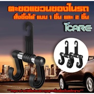 ICARE Car Hook Bag Hanger For Hanging Things Hooks Bags And In The