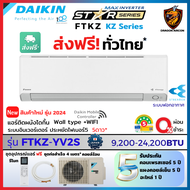 DAIKIN ไดกิ้น ผ่อน 0% แอร์ ติดผนัง รุ่น FTKZ MAX INVERTER KZ SERIES ตัวTOP ฟอกอากาศ Streamer เบอร์5 5ดาว ส่งฟรี ทั่วไทย