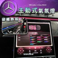 賓士 s-Class w223 主動式氣氛燈 碳纖內飾板 氣氛燈 內飾板 氛圍燈 飾板氣氛燈 碳纖飾板
