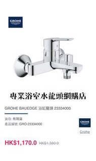 Grohe 水龍頭 Bauedge #23334000 浴缸或企缸用冷熱水龍頭