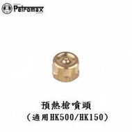 [ PETROMAX ] 預熱槍噴頭 / 適用HK500/150 汽化燈用 / Aida氣化燈參考 / 221