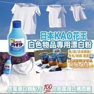 日本KAO花王白色物品專用漂白粉150g