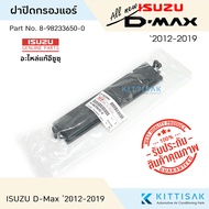 **ของแท้** ฝาปิดกรองแอร์ Isuzu D-Max '2012-2019 ฝาปิดกล่องพัดลม