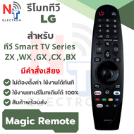 รีโมททีวี LG Magic Remote คำสั่งเสียง สำหรับทีวี Smart TV ( OLED NanoCell UHD 4K ) รุ่นปี 2017–2020