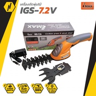 IMAX IGS-7.2V กรรไกรตัดหญ้าไร้สาย 2 IN 1 เครื่องตัดแต่งพุ่มไม้ เครื่องตัดหญ้า อุปกรณ์ครบชุด พร้อมใช้