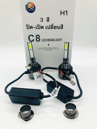 ไฟหน้า LED 1คู่ LED C8 3สี 36V ขั้ว H1 รับประกัน 15 วัน