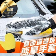 《現貨 高密度洗車手套》熊掌手套 洗車手套 清潔手套 雙面珊瑚絨 洗輪框手套 洗車清潔【VR042108】