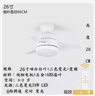 [風扇燈］天花燈+26寸白色吊扇，三色變光，8檔調速
