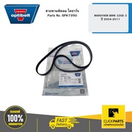 Fan Belt Alternator MARATHON BMW 330D 3 Year 2004-2011 Engine N52B30A/N52B30B/N52B30BF/N53B30A OPTIB