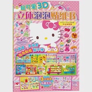 超可愛3D立體泡泡貼紙書：Hello Kitty去購物·開心購物篇 作者：日本三麗鷗股份有限公司