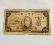 「免運費」：民國35年台灣銀行發行（伍拾圓鈔票一張，AA字軌，老台幣）品相佳，珍貴稀少，值得收藏，此款鈔票是近年來收藏家