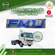 Resin Stickers HINO VICTOR GY2P/FL1A/FG8J/EURO 3/FL8J/FM1A/FM8J/FC9J/FM1J 1