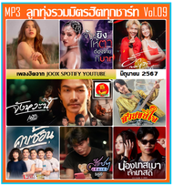 [USB/CD] MP3 ลูกทุ่งรวมมิตร ฮิตทุกชาร์ท Vol.09 : มิถุนายน 2567 #เพลงลูกทุ่ง #ใหม่ล่าสุด #เพลงดังฟังท