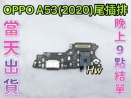 【Hw】OPPO A53(2020) 尾插排線 無法充電 含耳機孔 充電排線 充電孔壞 維修零件