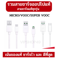 รวมสายชาร์จ OPPO​ สายชาร์จ​แท้ศูนย์ทุกรุ่น 18W 20W 65W 80W F5 F9 R15 Reno 1 2 3 R17 Micro TypeC Vooc สำหรับ OPPO มีประกัน 6 เดือน