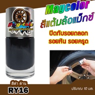 สีแต้มล้อแม็กซ์ MAG COLOR สีดำด้าน RY16