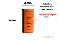 ELNA คาปาซิเตอร์ 100V 10000uf เน็ตเวิร์ค อะไหล่ เครื่องเสียงกลางแจ้ง สีส้ม