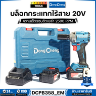 Dong Cheng บล็อกกระแทกไร้สาย 1/2" 20V แรงบิด 358 Nm. ความเร็วรอบตัวเปล่า 2500 RPM. รุ่น DCPB358 (สิน