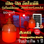 หลอดไฟไล่ยุงโซล่าเซลล์ 750W หลอดสีแดง ไฟไล่ยุงไล่แมลง เปิด ปิด อัตโนมัติ หลอดไฟตุ้มไล่ยุง LED ไฟโซล่