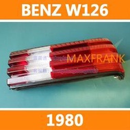 【台灣出貨】賓士 BENZ W126 1980 後大燈 剎車燈 倒車燈 後尾燈 尾燈 尾燈燈殼 SEL260 SEL28
