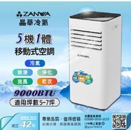 【ZANWA晶華】多功能清淨除濕移動式空調9000BTU/冷氣機(ZW-D096C)◆冷氣/除濕/送風/淨化/乾衣 ◆