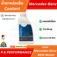 น้ำยาหล่อเย็น Coolant 1.05ลิตร สำหรับรถเบนซ์รุ่นใหม่ Bluetec 4Matic รหัส A 000 989 28 25 14 (น้ำยาสี
