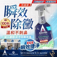 [251221] 英國 Astonish 瞬效除霉殺菌清潔劑 750ML
