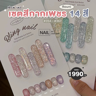 เซตสีเจล Rouni Nail กากเพชร 14 สี Bling Series เบอร์ 354-367