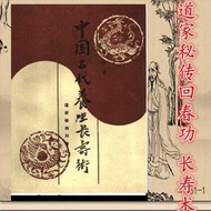 【免運】中國古代養生長壽術 道家秘傳回春功 邊治中