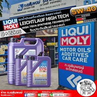 ส่งฟรี!! ชุดน้ำมันเครื่องดีเซล LIQUI MOLY LEICHTLAUF HIGH TECH 5W-40 สังเคราะห์แท้ ยี่ห้อLiqui Moly