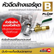 ชุดหัวฉีดล้างแอร์ FLOW ชุดB โดยโอเคแอร์ BY OK AIR