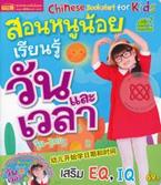 Chinese Bookstart for Kids สอนหนูน้อยเรียนรู้วันและเวลา (จีน-ไทย) +CD กัญญาณัฐ กรีประเสริฐกุล